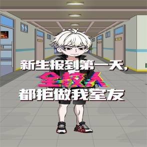 新生报到第一天，全校人都拒做我室友