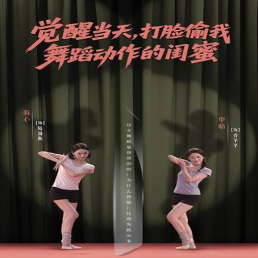 觉醒当天，打脸偷我舞蹈动作的闺蜜