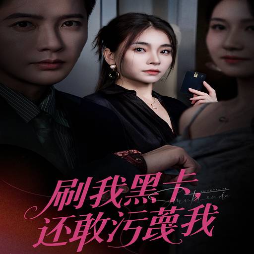 刷我黑卡，还敢污蔑我