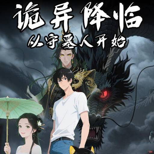 诡异降临从守墓人开始