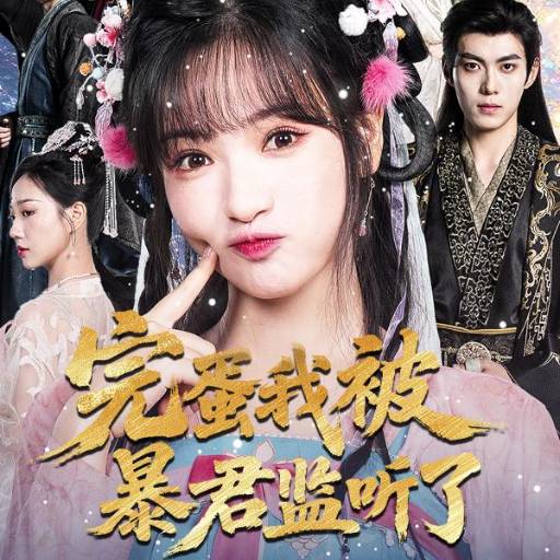 完蛋我被暴君监听了
