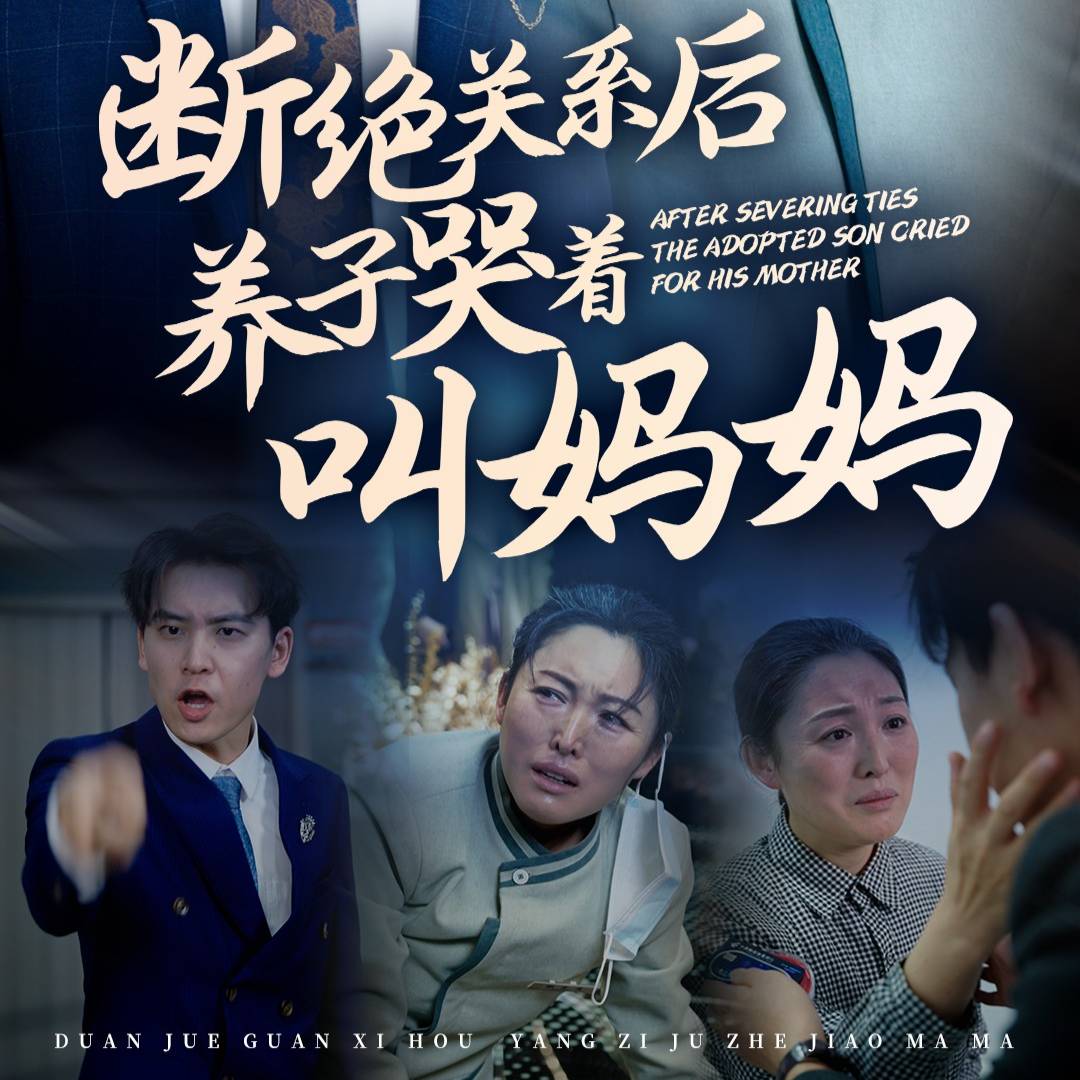 断绝关系后养子哭着叫妈妈