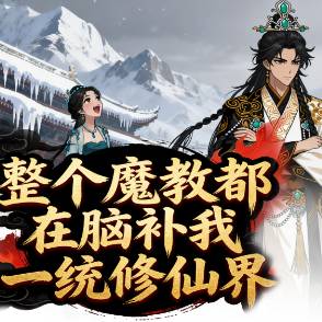 整个魔教都在脑补我一统修仙界