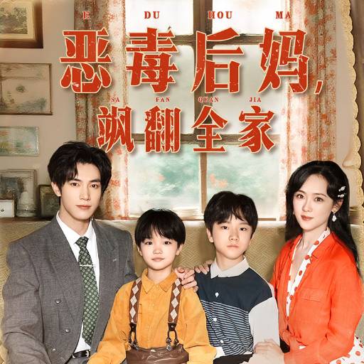 恶毒后妈，飒翻全家