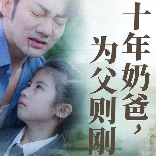 十年奶爸为父则刚