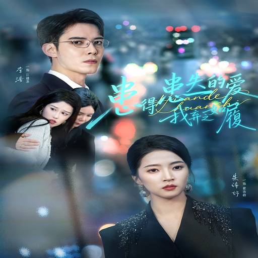 患得患失的爱我弃之如履