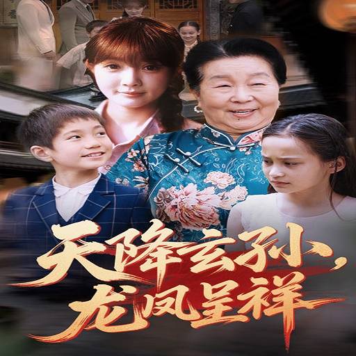 天降玄孙龙凤呈祥_番外彩蛋