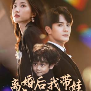 离婚后我带娃虐翻前夫家