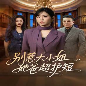 别惹大小姐，她爸超护短