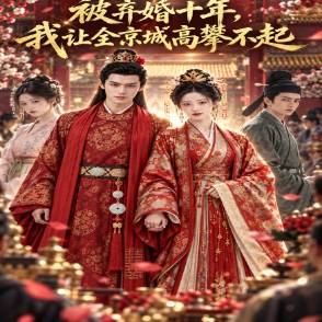 被弃婚十年，我让全京城高攀不起
