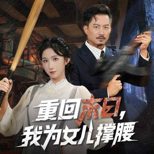 重回末日，我为女儿撑腰