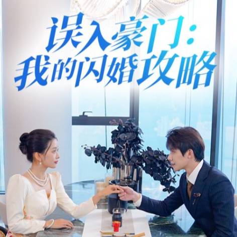 誤入豪門:我的閃婚攻略_精彩短劇