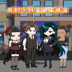 我的小妈是宇宙首富