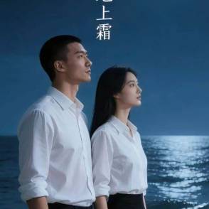 海上月与地上霜