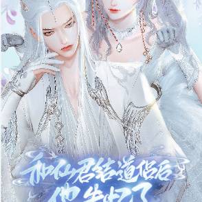 与仙君结道侣后他失忆了