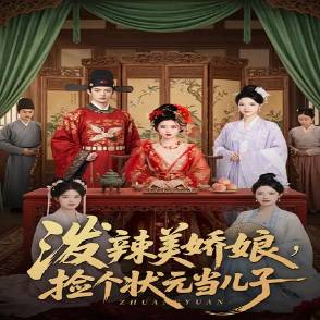 潑辣美嬌娘，撿個狀元當兒子