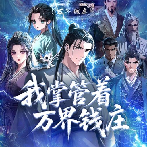 我掌管着万界钱庄