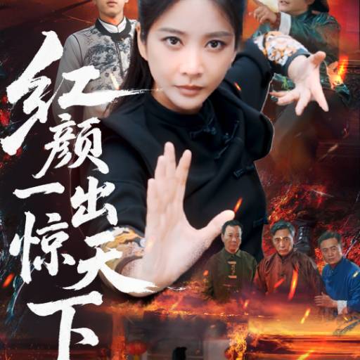 红颜一出惊天下
