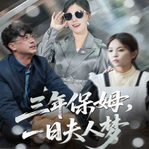 三年保姆一日夫人梦