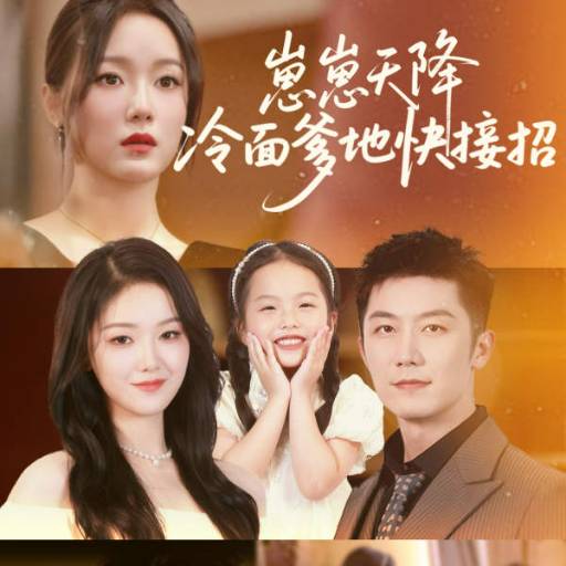 崽崽天降冷面爹地快接招