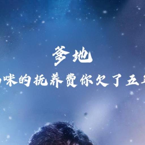 爹地，妈咪的抚养费你欠了五年_免费观看