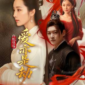 白蛇缘起之爱亦是劫