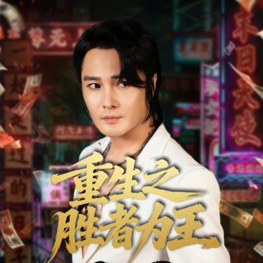 重生之胜者为王