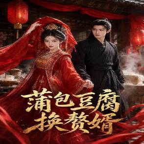 蒲包豆腐換贅婿