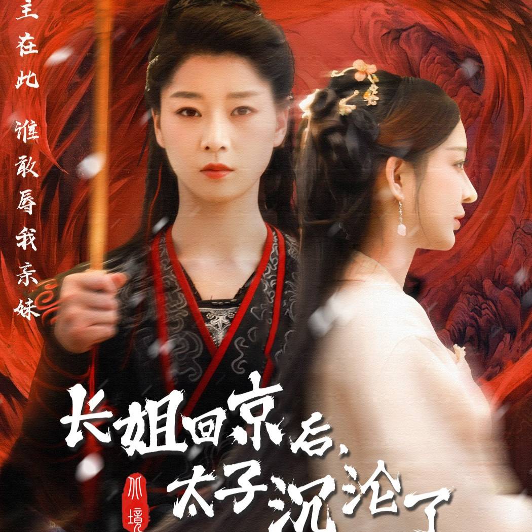 长姐回京后，太子沉沦了