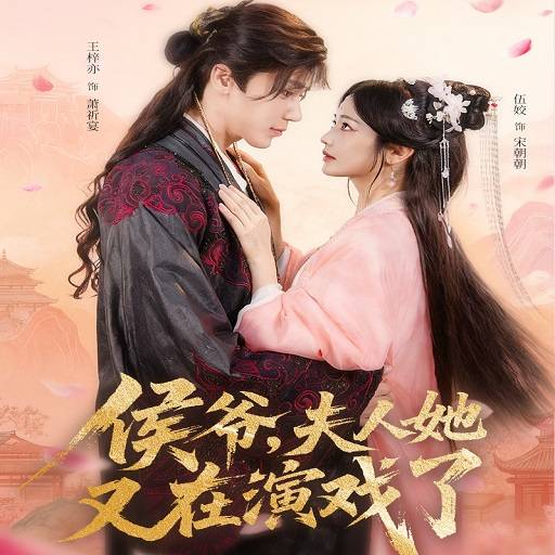 侯爷夫人她又在演戏了