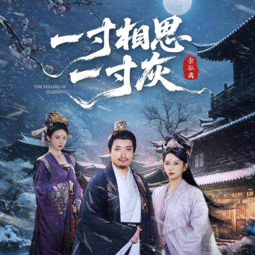 一寸相思一寸灰