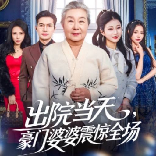 出院当天，婆婆她震惊全场