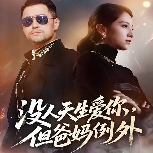 没人天生爱你但爸妈例外