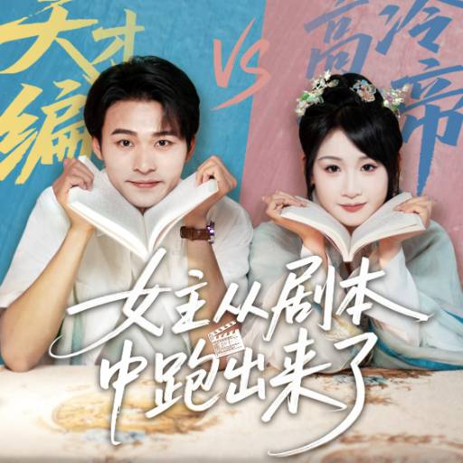 女主从剧本中跑出来了