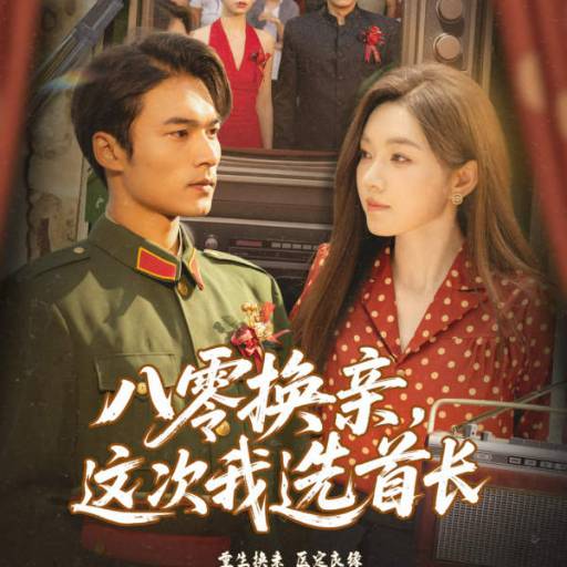 八零换亲，这次我选首长
