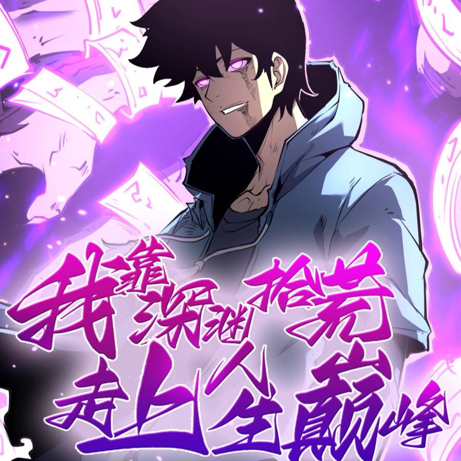 我靠深渊拾荒走上人生巅峰 第三季