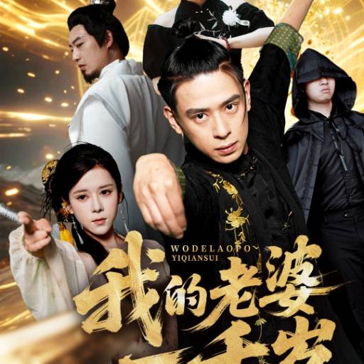 我的老婆一千岁