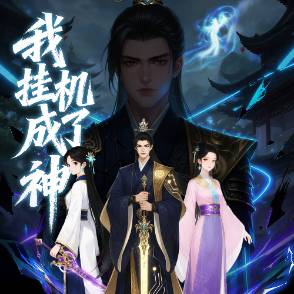 我挂机成了神