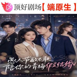 愚人节敢不敢陪你的青梅假结婚