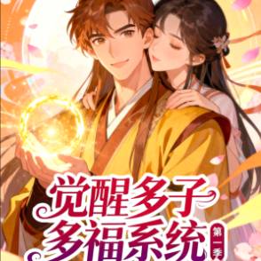 觉醒多子多福系统，我无敌了 第一季