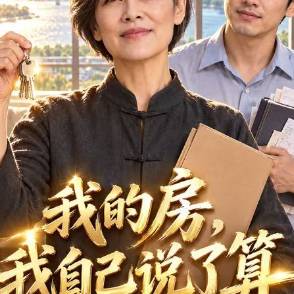 我的房，我自己说了算
