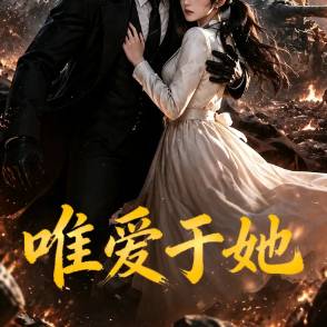 唯爱于她