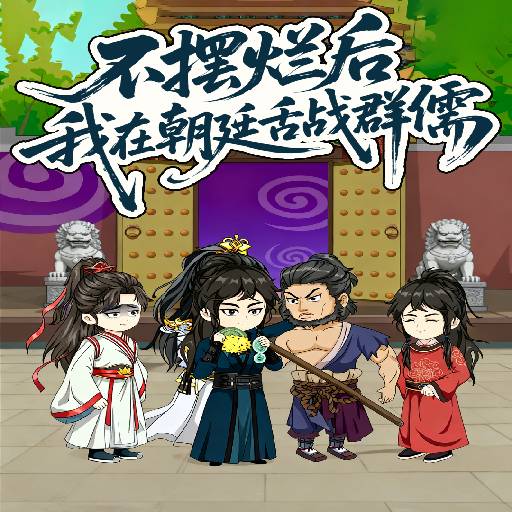 不摆烂后我在朝廷舌战群儒