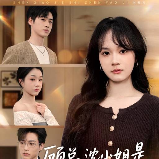 顾总沈小姐是真的要离婚