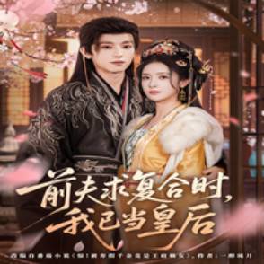 前夫求复合时，我已当皇后
