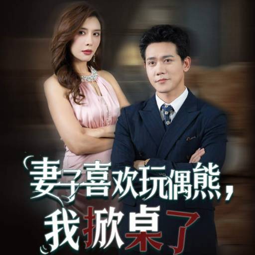 妻子喜欢玩偶熊，我掀桌了