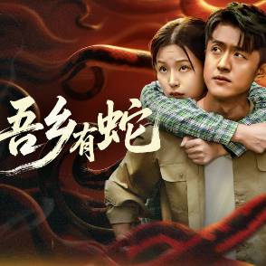 吾乡有蛇
