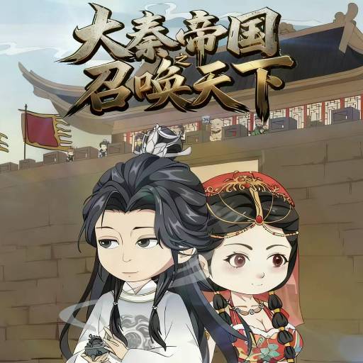 大秦帝国之召唤天下