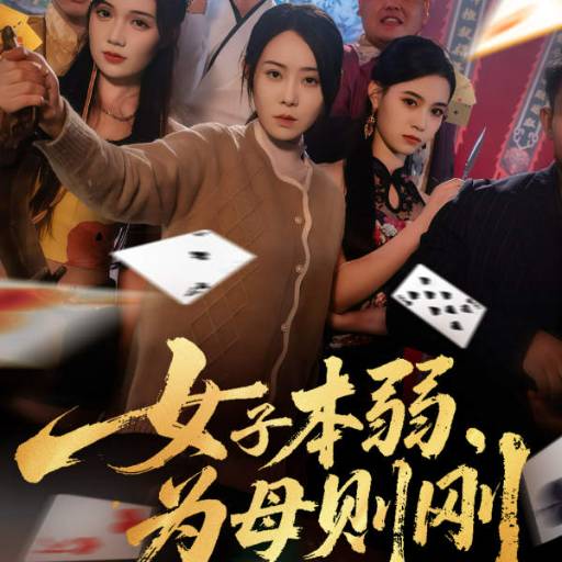 女子本弱，为母则刚