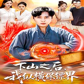 下山之后，我纵横保镖界